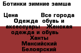 Ботинки зимние замша  › Цена ­ 3 500 - Все города Одежда, обувь и аксессуары » Женская одежда и обувь   . Ханты-Мансийский,Белоярский г.